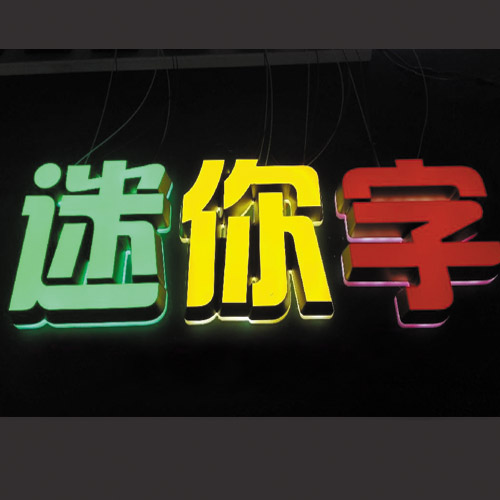 上饒迷你發(fā)光字