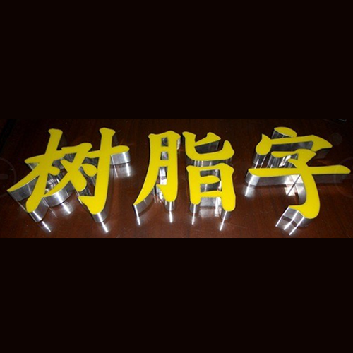 九江發(fā)光字廠(chǎng)家